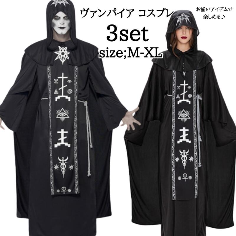ハロウィン衣装 吸血鬼 ヴァンパイア コスプレ 衣装 仮装 コスチューム 大人 法師 大人用 女王様 女王 魔女 コスプレ衣装 メンズ お化け 余興 レディース...