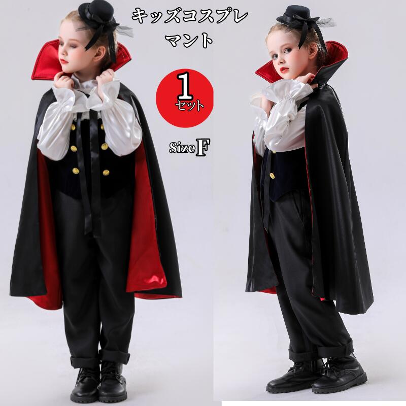 樂天商城 - マント キッズ ハロウィン コスプレ バンパイア 吸血鬼 こども コスプレ衣装 子供服 子ども 男の子 男 キッズ コスチューム ジュニア パーティー カッコいい 変身 キッズ服 ハロウイン 変装 コスチューム 可愛い お遊戯会 舞台服 演出用 イベント 祭り 学園祭 文化祭