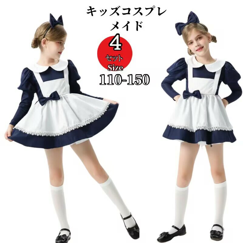 Rakuten - ハロウィン 衣装 子供 メイド キッズ コスプレ メイド服 ロリータワンピース 女の子 アニメ かわいい コスチューム コスプレ衣装 子供用 ワンピース エプロン 仮装 余興 クリスマス プレゼント 衣装 保育園 幼稚園 発表会 パーティー 誕生日