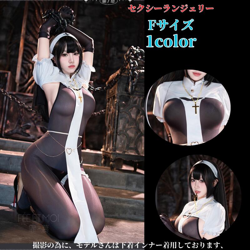 セクシー ランジェリー セクシーシスター 修道女 下着 ベビードール セクシーランジェリー セクシー 大きいサイズ ベビードール ランジェリー エロい 下着 ブ...