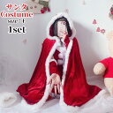サンタ マント コスプレ クリスマス豪華衣装 サンタクロース セクシー ロング サンタコス コス コスチューム サンタコスチューム レディース 可愛い 忘年会 ...