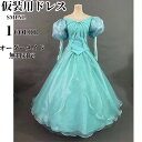 プリンセスドレス 大人用コスプレ 衣装 仮装 ワンピース 人魚姫 なりきりワンピース プリンセス 大きいサイズ XL 女性用 レディース コスプレ衣装 女王様 ...