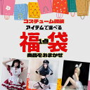 福袋1点入り コスチューム 仮装 ポリス セーラー服 海軍 バニーカール ナース 浴衣 アーミー ハッピーバッグ お得 ラッキーボックス レディース コスチュームハロウイン