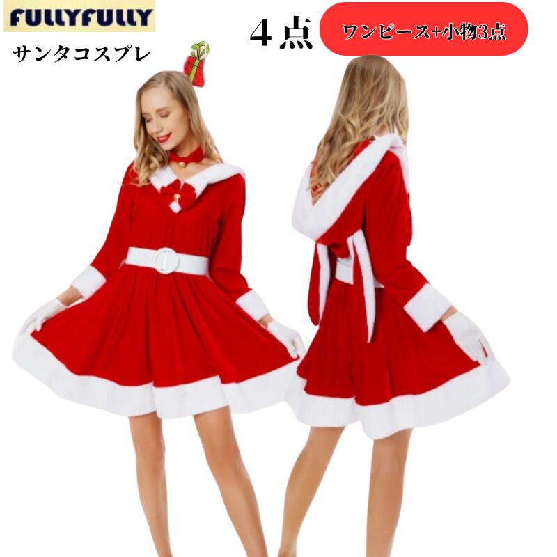 Rakuten - サンタ コスプレ クリスマス ワンピース サンタクロース レッドサンタ ワンピース サンタコス コス レディース 可愛い 忘年会 仮装 大人 大人用 女性 クリスマス 衣装 クリスマス 二次会 余興 ハロウィン余興