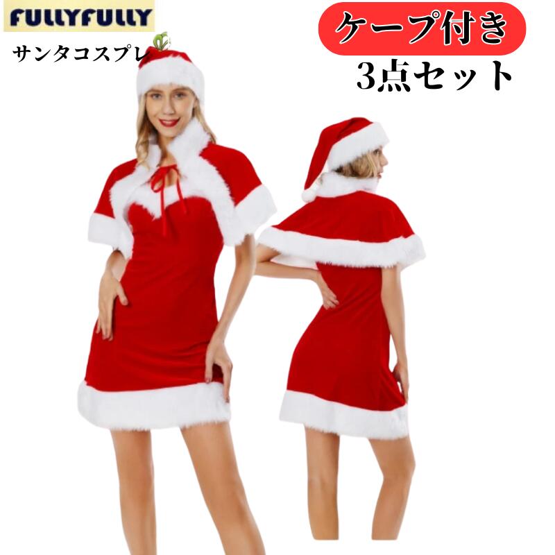 サンタ コスプレ クリスマス ワンピース サンタクロース レッドサンタ ワンピース サンタコス コス レディース 可愛い 忘年会 仮装 大..