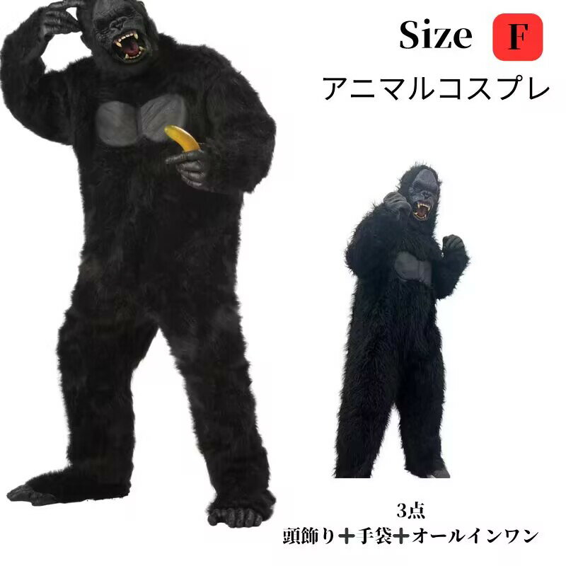 樂天商城 - コスプレ衣装 アニマル 動物 ゴリラ 男女 兼用衣装 ハロウィン仮装コスチューム オールインワ　ブラック 可愛い 面白い ハロウィン衣装 バレンタイン 女性 大人 仮装 アニマルコスプレ イベント衣装 学園祭 文化祭イベント 宴会 cosplay 舞台衣装