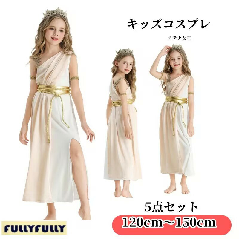 Rakuten - コスプレ 衣装 子供 民族衣装 ギリシャ神話 アテナ 女神 コスチューム 女王様 定番 仮装 ハロウィン キッズ ワンピース 女の子 おとぎ話 童話 子供服 コスプレ衣装 コスチューム 余興 お遊戯会 小学生 イベント衣装 イベント パーティー 可愛い なりきり110 120 130 140 150