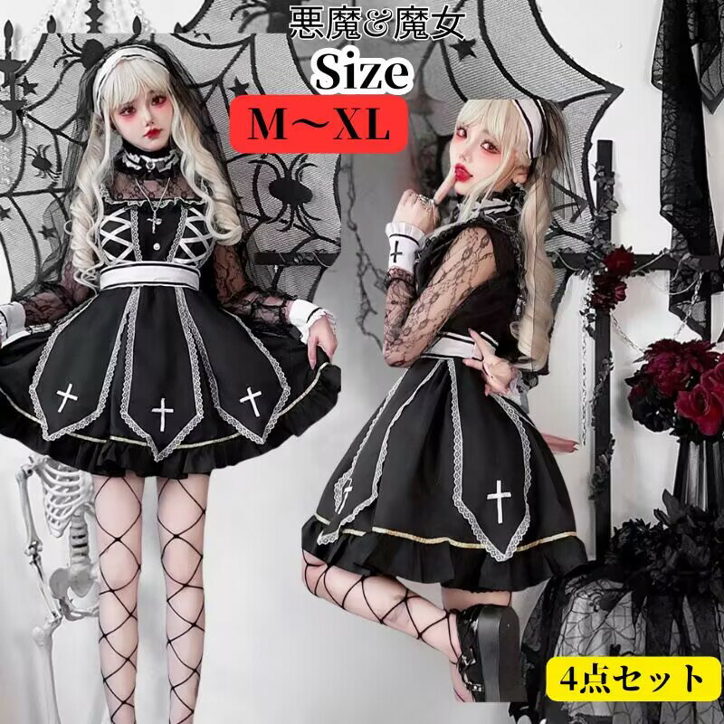 Rakuten - ハロウィン衣装 シスター コスチューム 仮装 魔女 修道女 悪魔 ゾンビ コスプレ衣装 女性 お化け 大人 ハロウィン衣装 文化祭 シスター ハロウィンコスチューム イベント 修道服 cosplay 舞台衣装 定番 シスターコス ステージ衣装 お化け屋敷 聖母 定番 コスプレ
