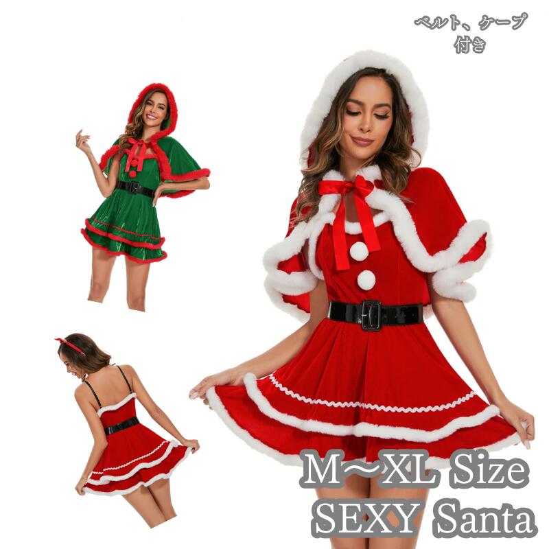サンタコス レディース ミニスカ サンタ ケープマント付き コスプレ なりきり クリスマス かわいい ワンピース サンタクロース コス 衣装 仮装 レディース 忘年会 大人 女性 二次会 余興 パーティー イベント 大きいサイズ 定番 大人 送料無料 fxy2251