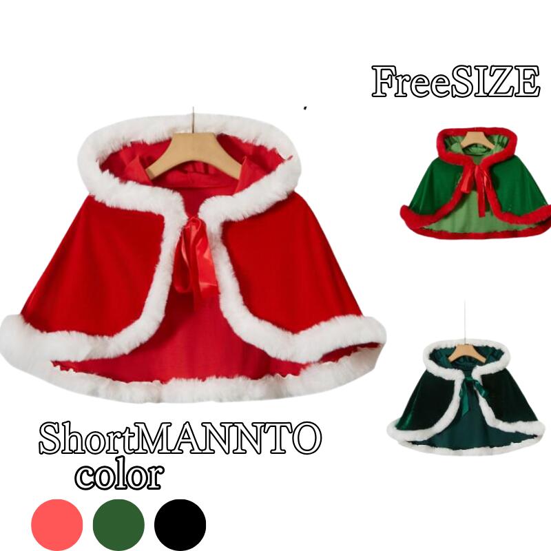 サンタ ケープ コスプレ ストール レディース ポンチョ ショート サンタコス キッズ用 なりきりミニ丈 クリスマス かわいい サンタクロース コス マント 忘年会 大人 女性 二次会 余興 パーティー イベント 定番 大人 クリスマスコスチューム 送料無料 fxy2252