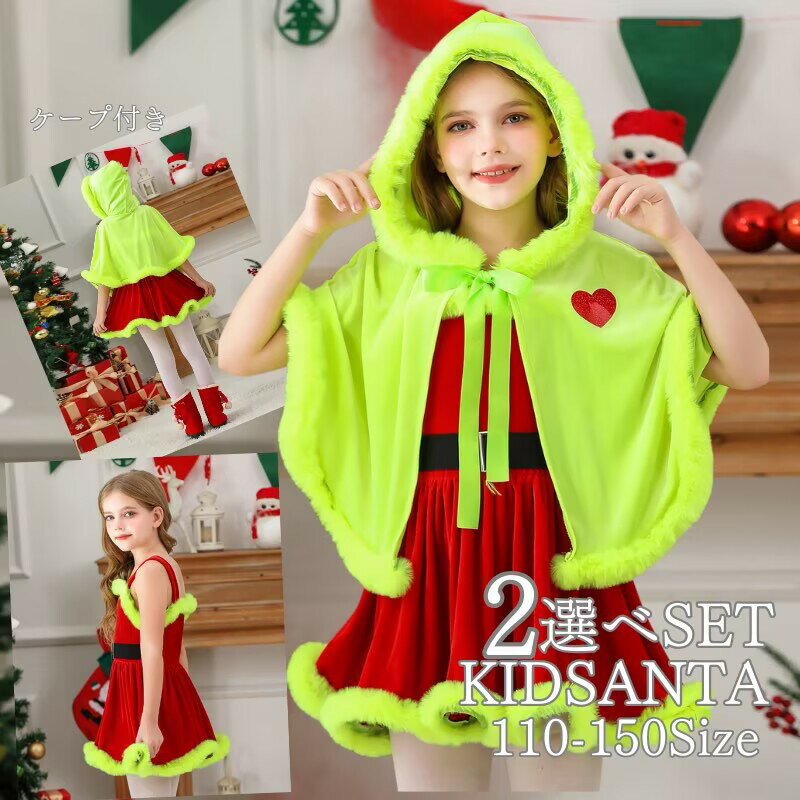 Rakuten - サンタ キッズ ポンチョ ショートワンピース ジュニア キッズ クリスマス コスチューム マント 子供服 帽子 キッズ服 演出服 サンタコスプレ クリスマス ワンピース 仮装 クリスマスプレゼント 子供 コスプレ サンタ コスプレ 衣装 サンタ服
