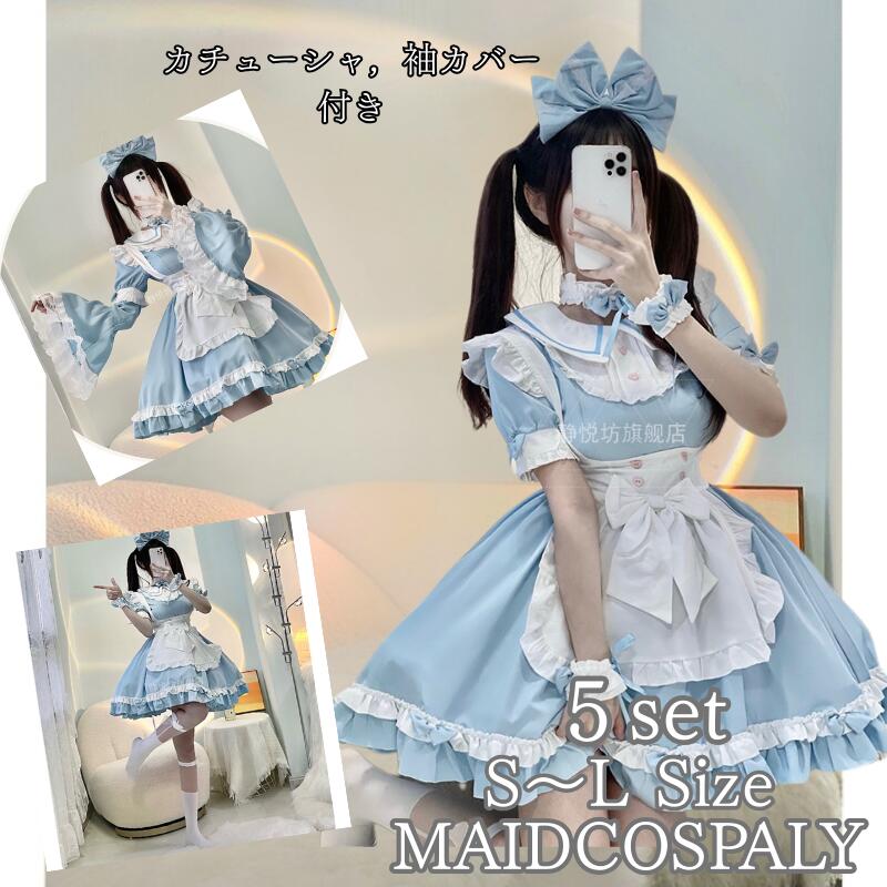 メイド 服 コスプレ 衣装 仮装 女装 フリル ロリータ かわいい カチューシャ 付き ロリータワンピース アニメ かわいい コスチューム コスプレ衣装 大人用 ワンピース エプロン 仮装パーティー 定番 イベント cosplay 舞台衣装 メイド コス 水色 余興 結婚式 翌日発送
