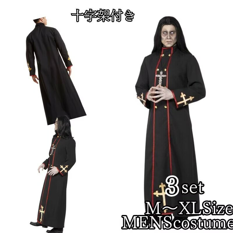 ハロウィン 仮装 神父 衣装 コスプレ コスチューム 大人用 メンズ 牧師 ハロウィン 宣教師 修道女 修士 コスプレ衣装 コス 男性用 大きいサイズ 大人 なりきり 十字架 大きいサイズ ハロウィン衣装 イベント 修道服 cosplay 舞台衣装 定番 神父コス コスプレ 翌日配達