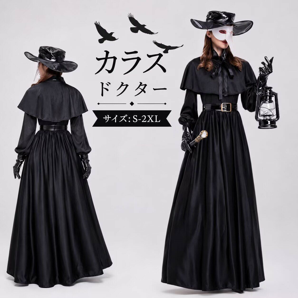 ハロウィンコスプレ レディース カラスドクター コスプレ ペスト医師 仮面 マスク ハロウィン衣装 死神コスチューム 魔女 巫女 バンパイア 法師 コスチューム ゴシック ロングワンピース ケープ 帽子付き 仮装 変装 パーティー コスプレ衣装 学園祭 文化祭 イベント ブラック