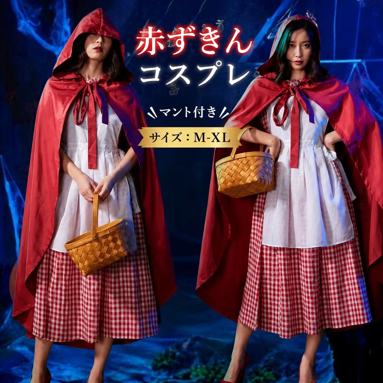 赤ずきん 衣装 ハロウイン コスプレ 頭巾付き 悪魔 魔女 コスチューム 衣装 マント コスプレ衣装 大人 ハロウィン 仮装 大きいサイズ ..