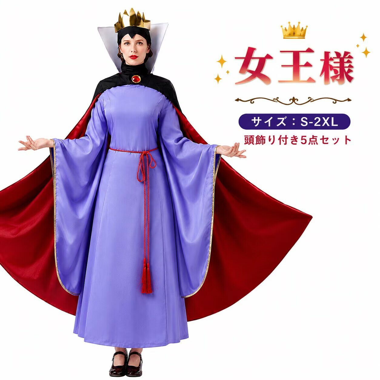 Rakuten - ハロウィン コスチューム 女王 魔女 王妃 コスプレ衣装 レディース 仮装 衣装 ロングドレス マント付き 王冠付き クイーンコスチューム 悪役女王 おとぎ話 童話 舞台衣装 演劇 コスプレイベント パーティー 学園祭 文化祭 S M L XL 2XL 大きいサイズ 5点セット