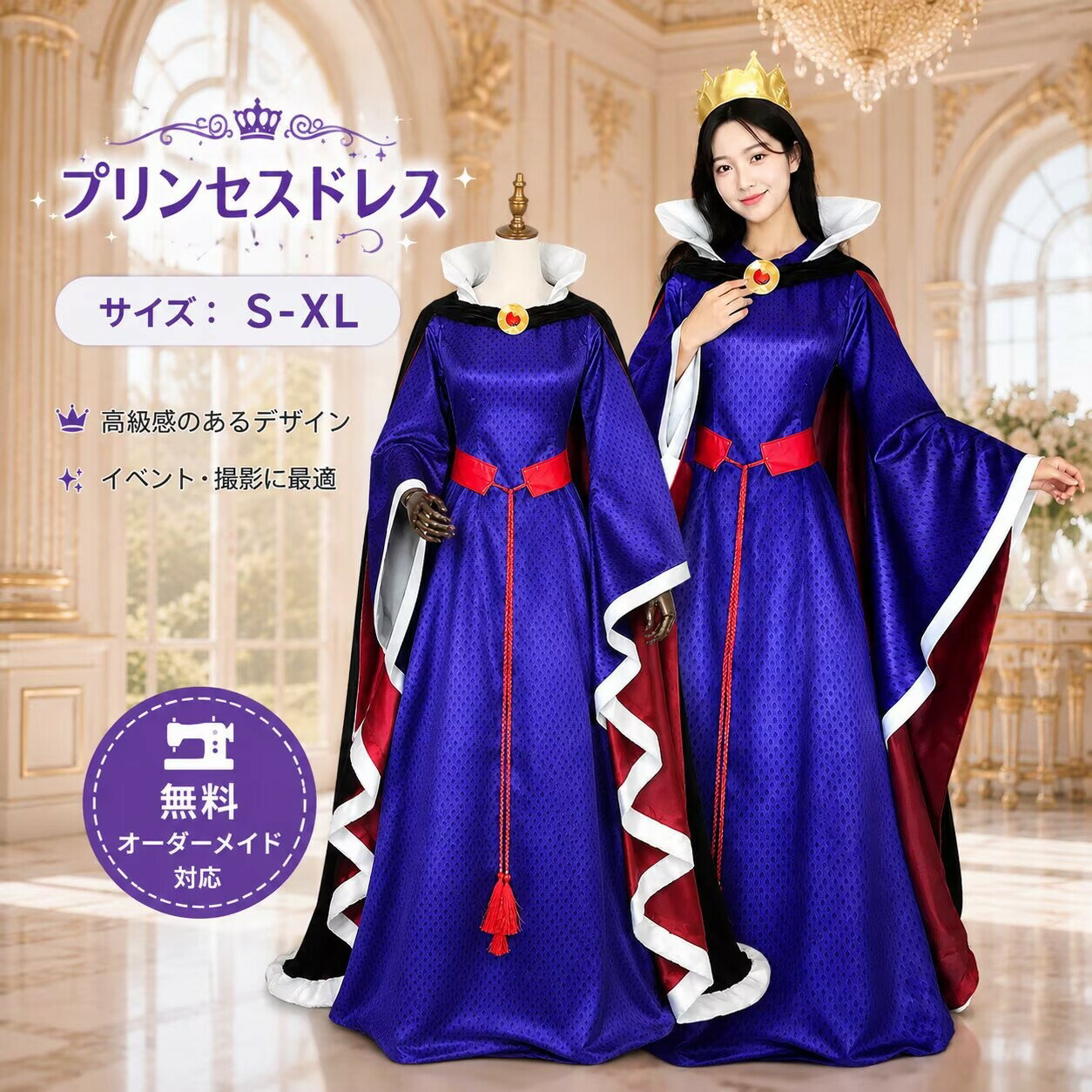 プリンセス 女王 コスプレ プリンセスドレス レディース ハロウィン 衣装 コスチューム ロングドレス 王妃 魔女 仮装 イベント 学園祭 文化祭 パーティー 撮影用 大人 女性用 オーダーメイド対応 ロングドレス マント付き 王冠付き王妃 コスチューム S M L XL(3.0)