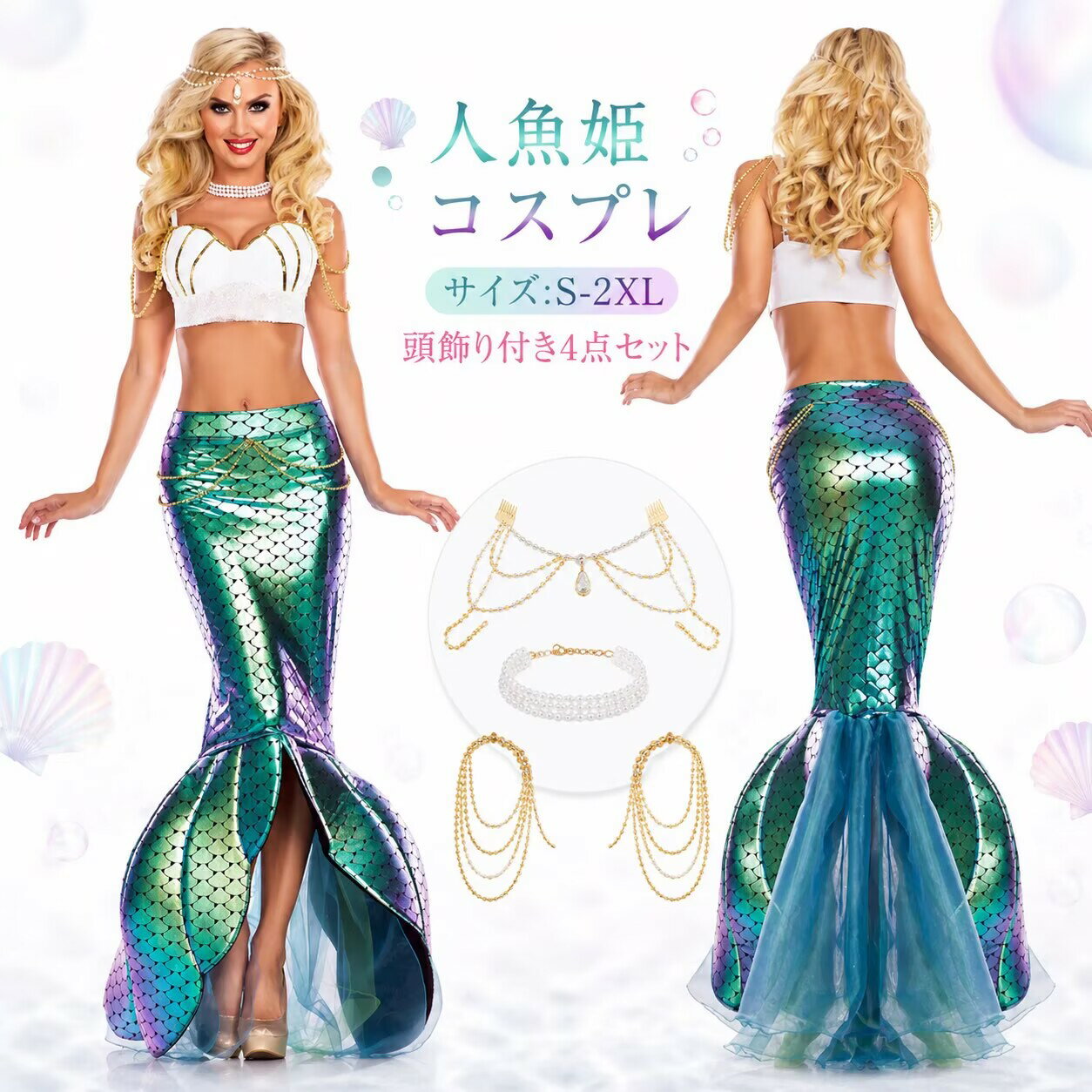 Rakuten - ハロウィン衣装 人魚姫 衣装 ハロウイン 仮装ドレス コスチューム 大人用ドレスドレス セパレート 人魚 スカート ロング イベント 大人用 セクシー 女性用 女性 レディース マーメイド 余興 コスプレ 大人 定番 イベント 宴会 cosplay 舞台衣装