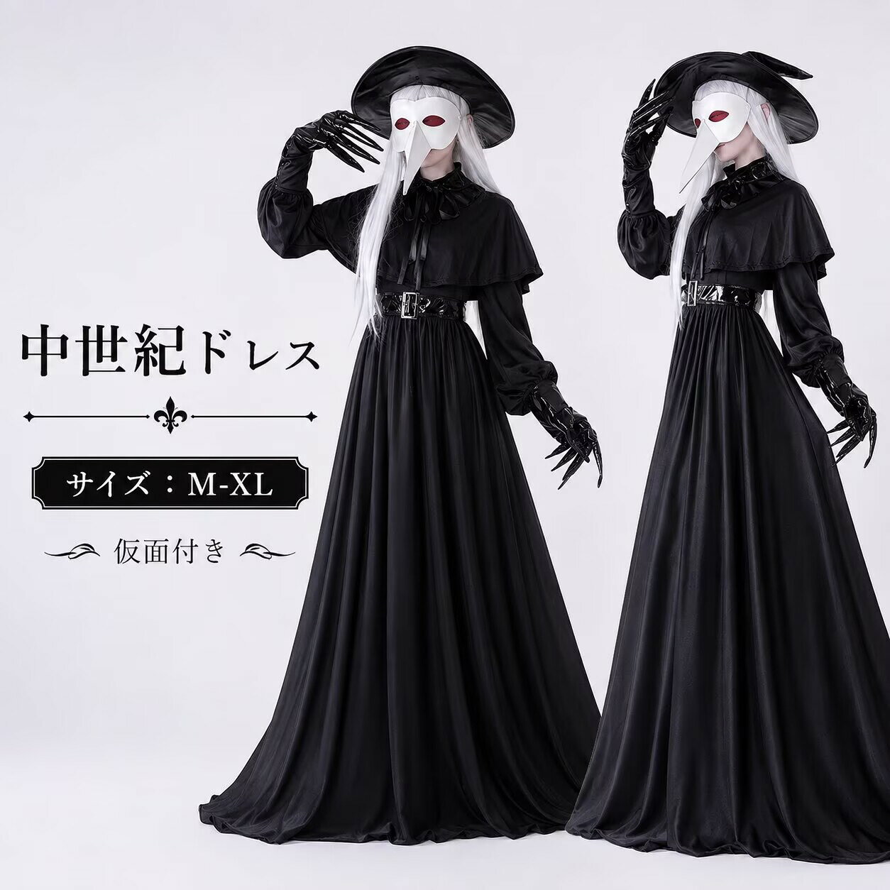 中世紀ドレス 仮面付き コスプレ レディース M-XL ハロウィン 魔女 死神 ペストマスク ゴシック ロングワンピース 仮装 コスチュームハロウィン 仮装 レディース コスプレ コスチューム イベント衣装 舞台衣装 演出衣装 学園祭 文化祭 パーティー 仮装衣装 fullyfully-10009611 fully fully パッケージ画像