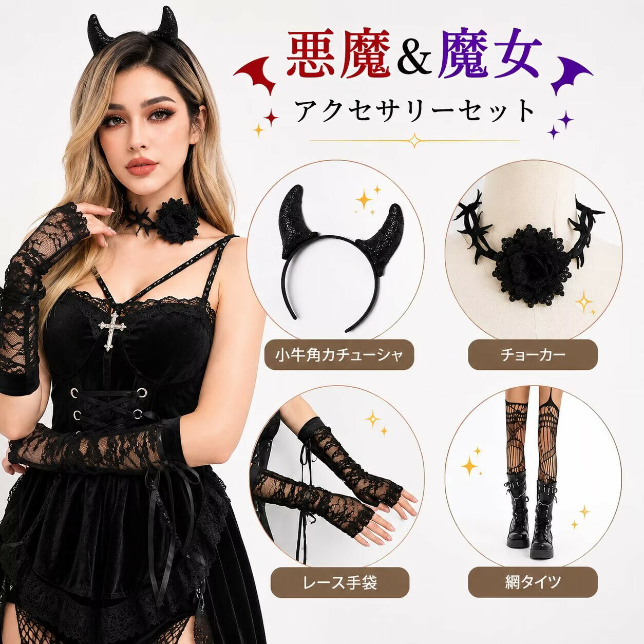 乐天商城 - 悪魔 魔女 コスプレ アクセサリーセット 小悪魔 デビル ハロウィン カチューシャ チョーカー レース手袋 網タイツ 仮装 レディース コスチューム ゴスロリ ゴシック パーティー イベント 学園祭 文化祭 撮影小物 コスプレ小物 4点セット