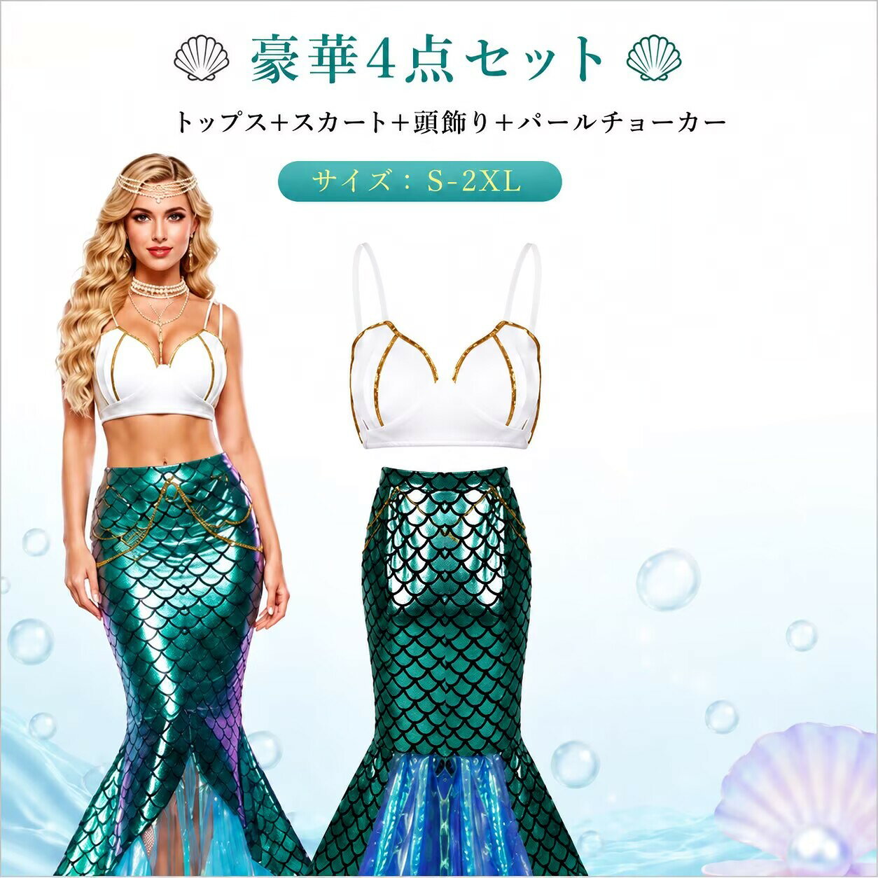 ハロウィン衣装 人魚姫 衣装 ハロウイン 仮装ドレス コスチューム 大人用ドレスドレス セパレート 人魚 スカート ロング イベント 大人用 セクシー 女性用 女性 レディース マーメイド 余興 コスプレ 大人 定番 イベント 宴会 cosplay 舞台衣装 fullyfully-10008646 fully fully サンプル画像2