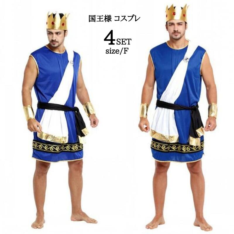 コスチューム 国王様 大人 衣装 コスプレ 大人用 セット コス コスプレ衣装 ハロウィン 海王 ステージ衣装 余興 男性 メンズ 赤 王子様 仮装 cospl...