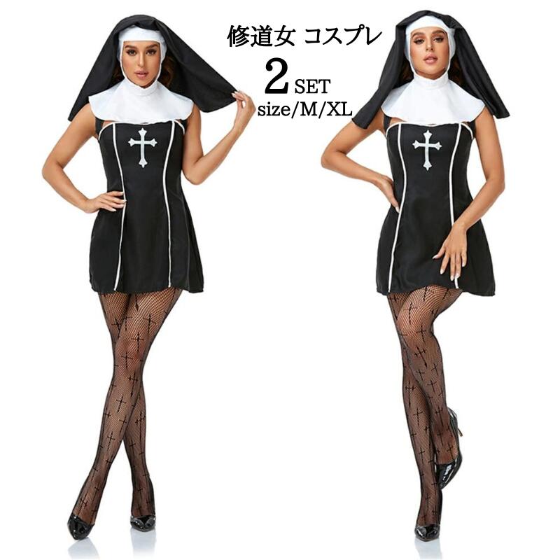 ハロウィン 修道女 仮装 衣装 コスプレ コスチューム 大人用 牧師 宣教師 レディース 修士|コスプレ衣装 コス 女性 お化け ハロウイン ハロウィーン 大人 ハロウィン衣装 文化祭 シスター ハロウィンコスチューム 大きいサイズ ステージ衣装 お化け屋敷 聖母イベント 修道服