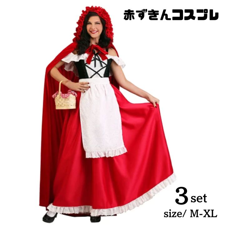 Rakuten - 赤ずきん コスプレハロウィン衣装 あかずきん ワンピース マント エプロン付 3点セット コスチューム コスプレ 衣装 大人 ハロウィンコスチューム 大きい M L XL レディース 女性 イベント 仮装 パーティーグッズ 文化祭 お化け屋敷 イベント cosplay 舞台衣装 定番 童話