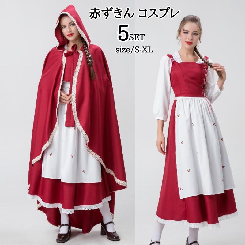 Rakuten - ハロウイン コスプレ 赤ずきん ハロウィン衣装 あかずきん ワンピース マント エプロン付 5点セット コスチューム コスプレ 衣装 大人 ハロウィンコスチューム 大きい M L XL レディース 女性 イベント 仮装 パーティーグッズ 文化祭 お化け屋敷 cosplay 舞台衣装 定番 童話