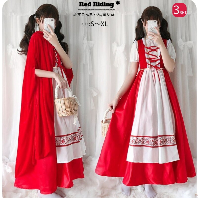 ハロウィン 赤ずきん コスプレ 衣装 コスチューム 赤頭巾 大人 コスプレ 衣装 あかずきん コスチューム大人 ハロウィンコスチューム クリスマス 大きい 忘年会 文化祭 お化け屋敷 ハロウイン 仮装 イベント cosplay 舞台衣装 定番 童話