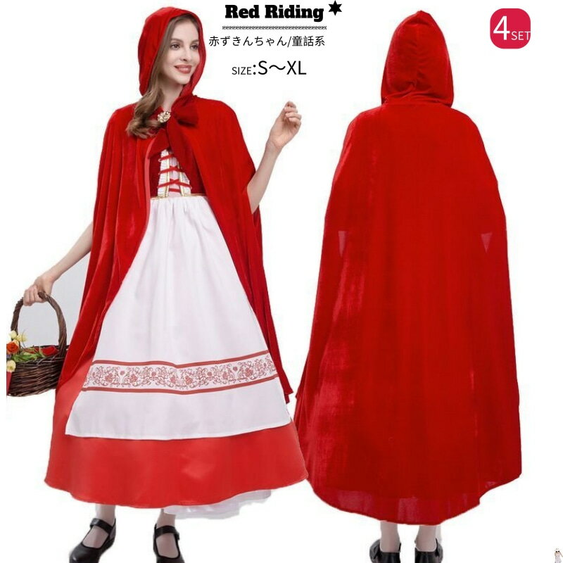 ハロウィン 赤ずきん コスプレ 衣装 あかずきん コスチューム 赤頭巾 大人赤ずきん コスプレ 衣装 あかずきん コスチューム 赤頭巾 大人 ハロウィンコスチューム 大きい クリスマス 文化祭 お化け屋敷