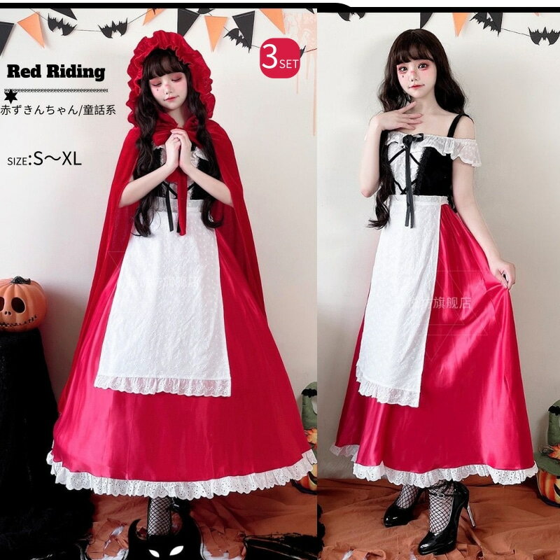 Rakuten - ハロウイン コスプレ 赤ずきん ハロウィン衣装 あかずきん ワンピース マント エプロン付 3点セット コスチューム コスプレ 衣装 大人 ハロウィンコスチューム 大きい M L XL レディース 女性 イベント 仮装 パーティーグッズ 文化祭 お化け屋敷 cosplay 舞台衣装 定番 童話
