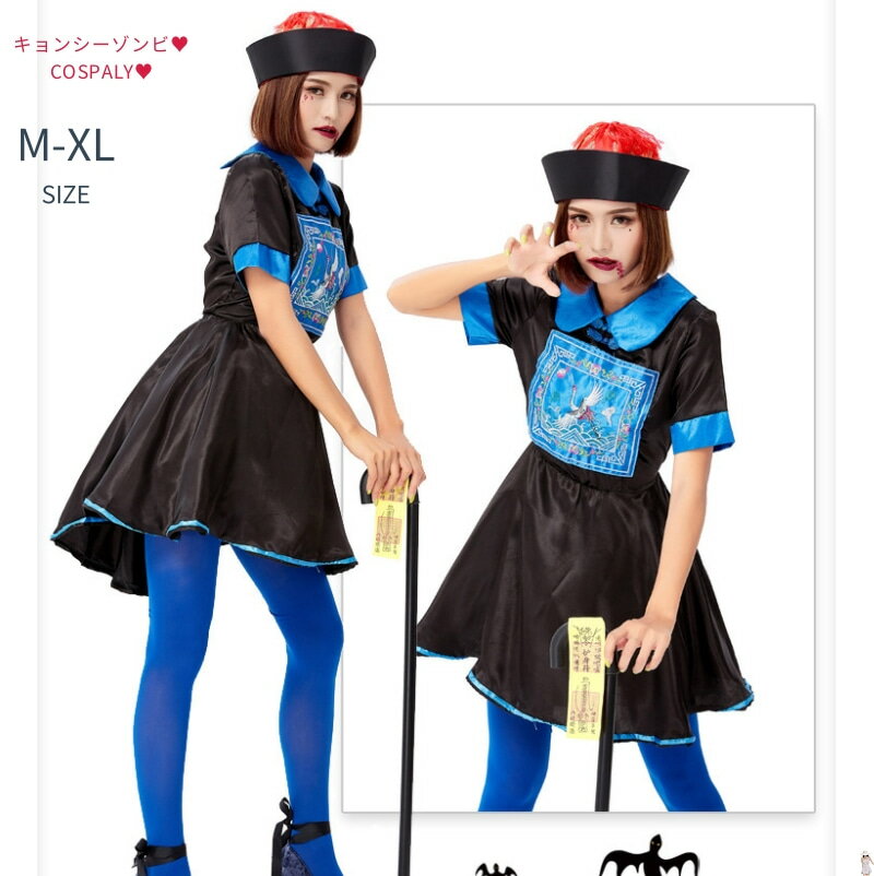 ハロウイン衣装 ゾンビ キョンシー仮装 衣装 妖怪 女性 キョンシー コスプレ レディース チャイナ ハロウィン ホラー 大人 ゾンビ ハロウィン衣装 仮装 学園祭 ハロウィンコスチューム 大きいサイズ コスチューム ワンピース 可愛い 大人用 イベント cosplay 舞台衣装