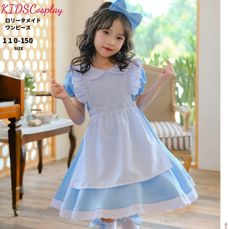 メイド キッズ コスプレ ハロウィン 衣装 メイド服 ロリータワンピース 女の子 アニメ かわいい コスチューム コスプレ衣装 子供用 ワンピース エプロン 仮装 余興 ハロウィン クリスマス プレゼント 衣装 コスチューム キッズ 保育園 幼稚園 発表会 パーティー 誕生日