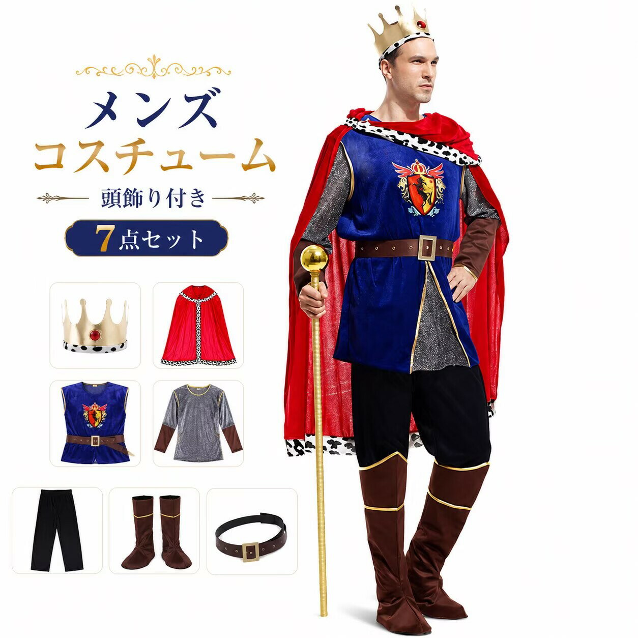 Rakuten - コスチューム 国王様 仮装 コスプレ 大人用 セット コス コスプレ衣装 ハロウィン なりきり ステージ衣装 余興 男性 メンズ 赤 王子様 仮装 cosplay マント 男性用 王様 面白い おもしろコスチューム 貴族 舞台衣装 男 伯爵 王冠 セットアップ おもしろ衣装 MZ02