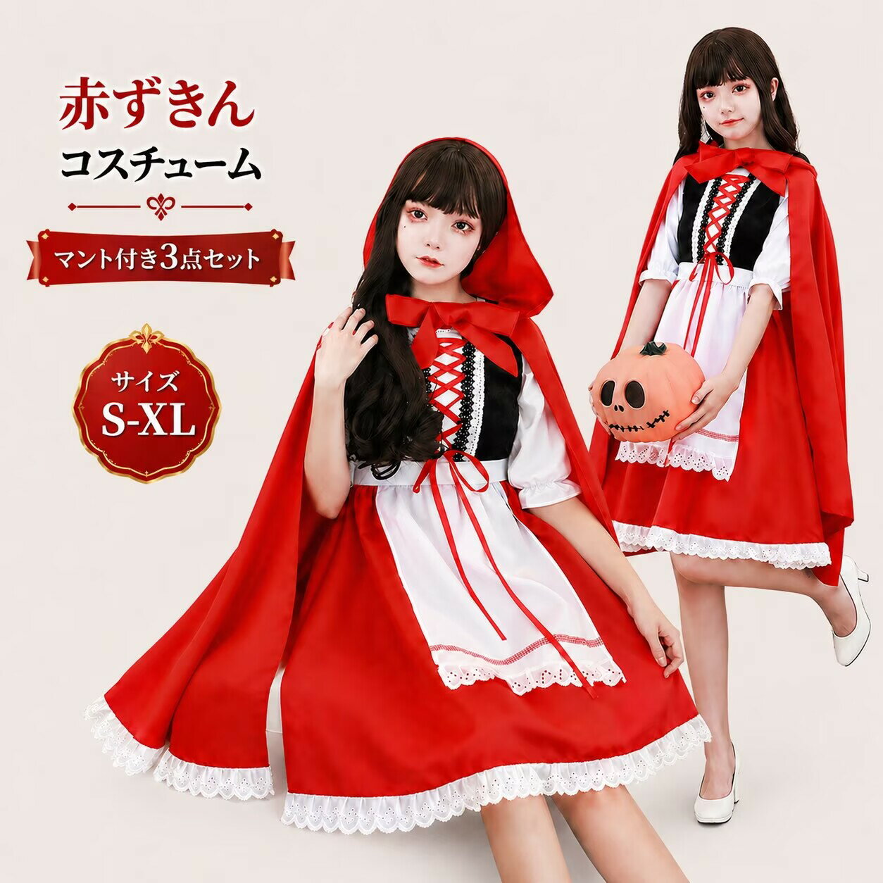 樂天商城 - 赤ずきん コスプレハロウィン衣装 あかずきん ワンピース マント エプロン付 3点セット コスチューム コスプレ 衣装 大人 ハロウィンコスチューム 大きい M L XL レディース 女性 イベント 仮装 パーティーグッズ 文化祭 お化け屋敷 イベント cosplay 舞台衣装 定番 童話