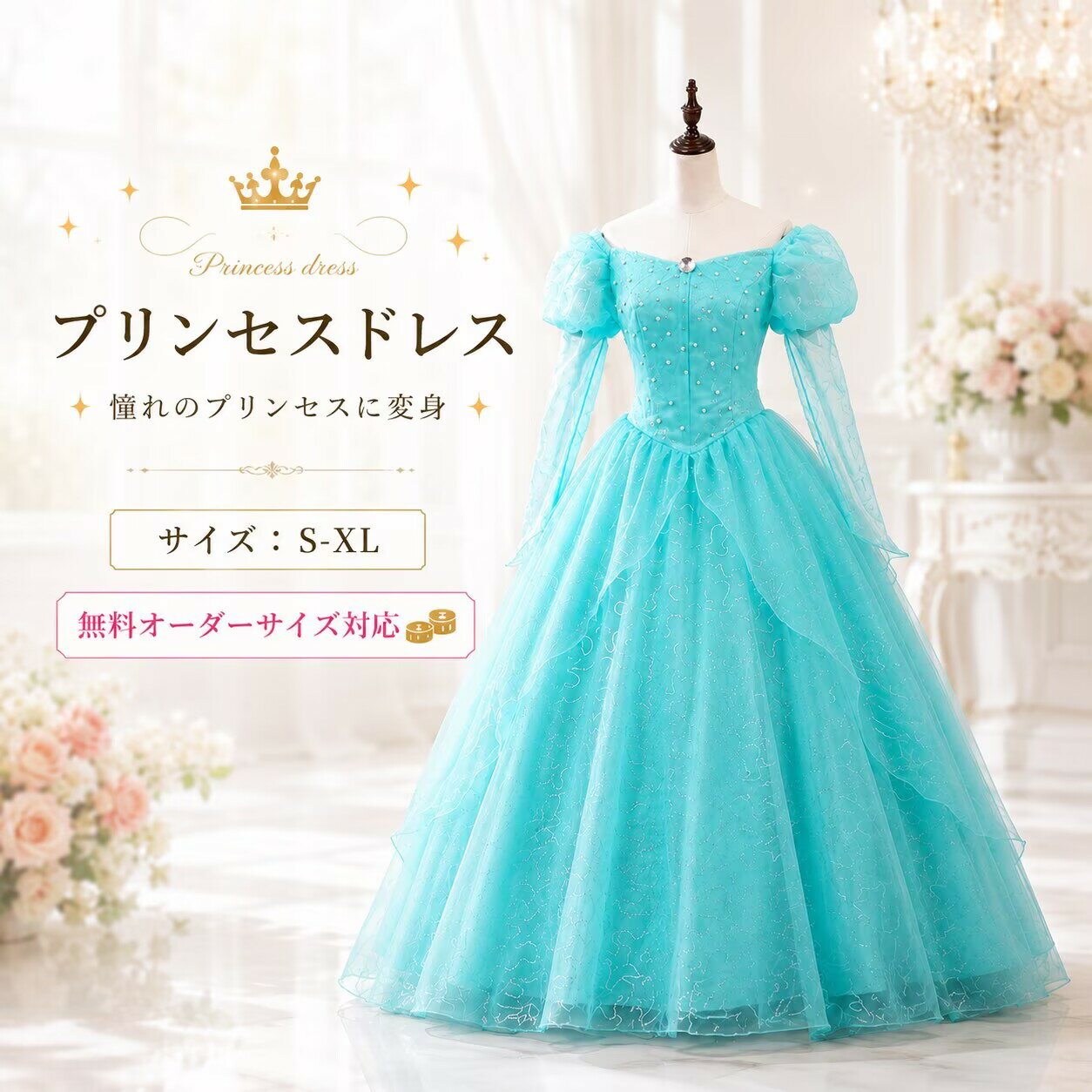 Rakuten - ハロウィン プリンセスドレス 大人用 人魚姫 ワンピース ドレス衣装 仮装 コスチューム レディース なりきり 女王 大人 大きいサイズ 女性 プリンセスドレス大人用 コスプレ衣装 ロングドレス オーダーサイズ 童話 イベント cosplay 舞台衣装 演出服 学園祭 MTE763