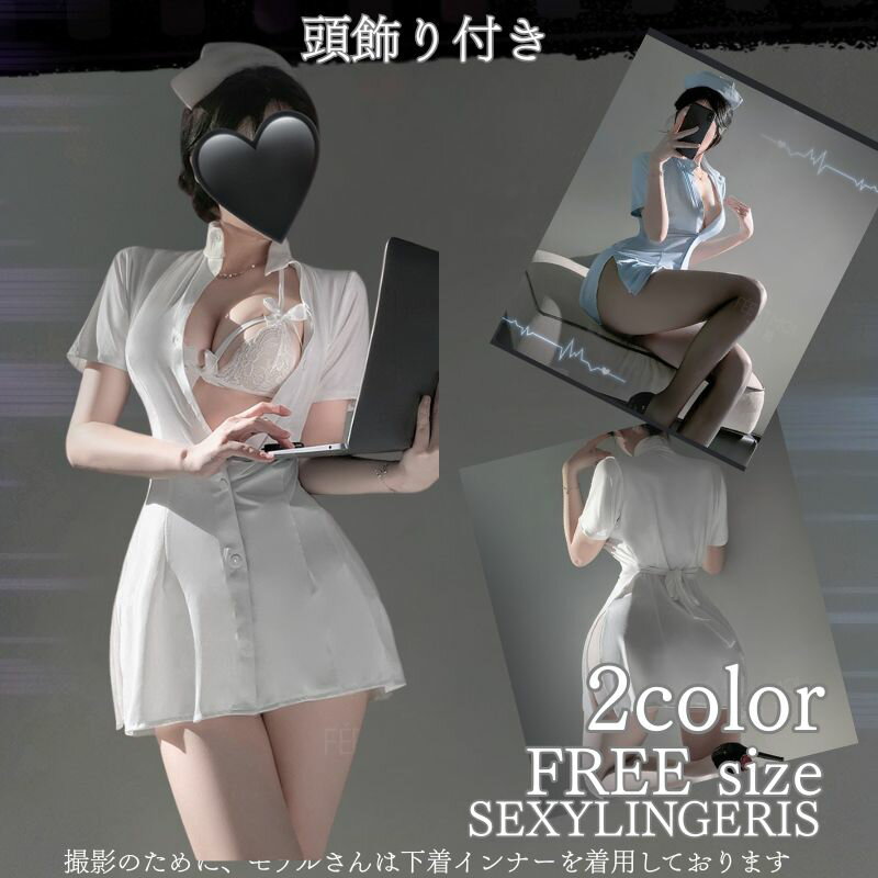 Rakuten - ナース コスプレ セクシーランジェリー コスプレ ナース セクシーコスプレ 衣装 セクシー看護師 白衣 衣装 スカート 可愛い ナース服 仮装 ミニ丈 大人 ハロウィンコスプレ ベビードール 透ける 余興 ランジェリー 下着 ホワイト メール便対応可 送料無料