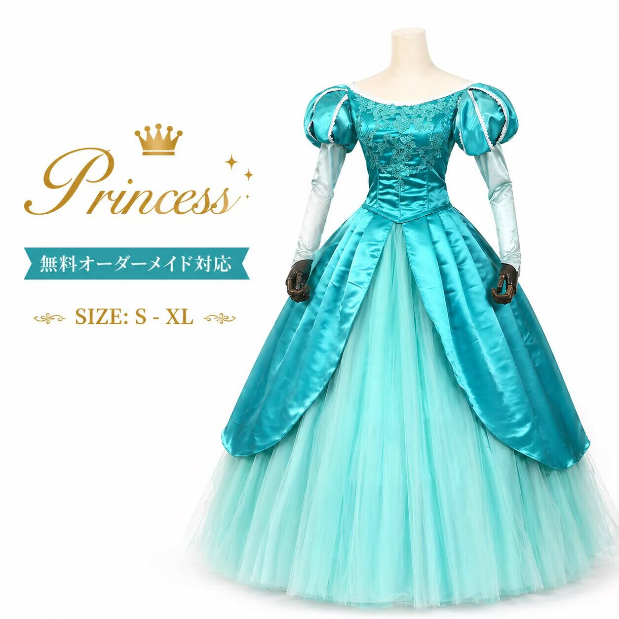 Size Chart S M L XL バスト(CM) 81 88 95 103 　 　 ヒップ(CM) 88 92 98 104 ウエスト 64 68 75 85 身長対応(CM) 150-160 155-165 160-170 165-175　 　 　 Size Chart S M L XL バスト(CM) 81 88 95 103 　 　 ヒップ(CM) 88 92 98 104 ウエスト 64 68 75 85 身長対応(CM) 150-160 155-165 160-170 165-175 【商品詳細】 セット内容 　1点 ワンピース　　　 商品紹介 CheckPoint 結婚式やイベントパーティに上品さらに豪華な大人用プリンセスドレス♪ 　 　 オーダーサイズ 　 ★オーダーサイズの場合、お客様のバスト、ウエスト、ヒップ、肩広さ、体重、身長（裸足で測ります）、ヒールの高さなどメールにてお知らせください。 ★指定可能箇所：バスト/ウエスト/ヒップ/着丈 ★【製作期間】ドレスは全てサイズオーダー可能です。お客様のサイズで作成出来る、製作周期は約10-15日となります。 ★【返品について】大変申し訳ございませんが、オーダーメイドのため、初期不良の以外には返品交換はできかねますので、ご了承くださいませ。 　 透け感 なし 伸縮性 なし 生地の厚さ 適度 　 素材 厚めサテン お取扱方法 注意事項 ●サイズは平置きサイズを測っておりますが、多少誤差が生じる場合がございます。ご了承ください。 ●梱包方法 中身をわからないように梱包しております、送り状には具体的な品名を明記いたしませんのでご安心下さい。 ●商品について 商品の色を表現できるよう努力しておりますが、撮影シーン、モニターや環境設定により、商品のカラーが実際の色と、異なる場合がございます。 ●在庫に関して 掲載商品の在庫は、複数サイトで在庫を共有している為、タイミングにより在庫にずれが生じ、ご注文いただいた商品が欠品となる場合がございます。あらかじめご了承ください。 安心保障 ●サイズ・カラー交換OK♪ 　　・到着日から3日間対応致します。 　　 　　・出荷時・返送時送料はお客様負担となります。 ●返品OK◎ 　　※イメージ違いによる返品も可 　　・到着日から 3日間対応致します。 　　・出荷時・返送時送料はお客様負担となります。 　　 ※お客様都合の返品・交換はすべて未使用品に限ります。