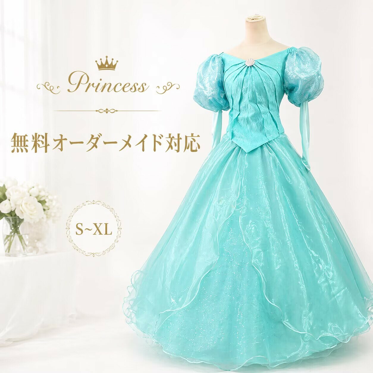 プリンセスドレス 大人用コスプレ 衣装 仮装 ワンピース 人魚姫 なりきりワンピース プリンセス 大きいサイズ XL 女性用 レディース コスプレ衣装 女王様 ロングドレス ハロウィーン ハロウイン 大人 ハロウィンコスチューム ハロウィン