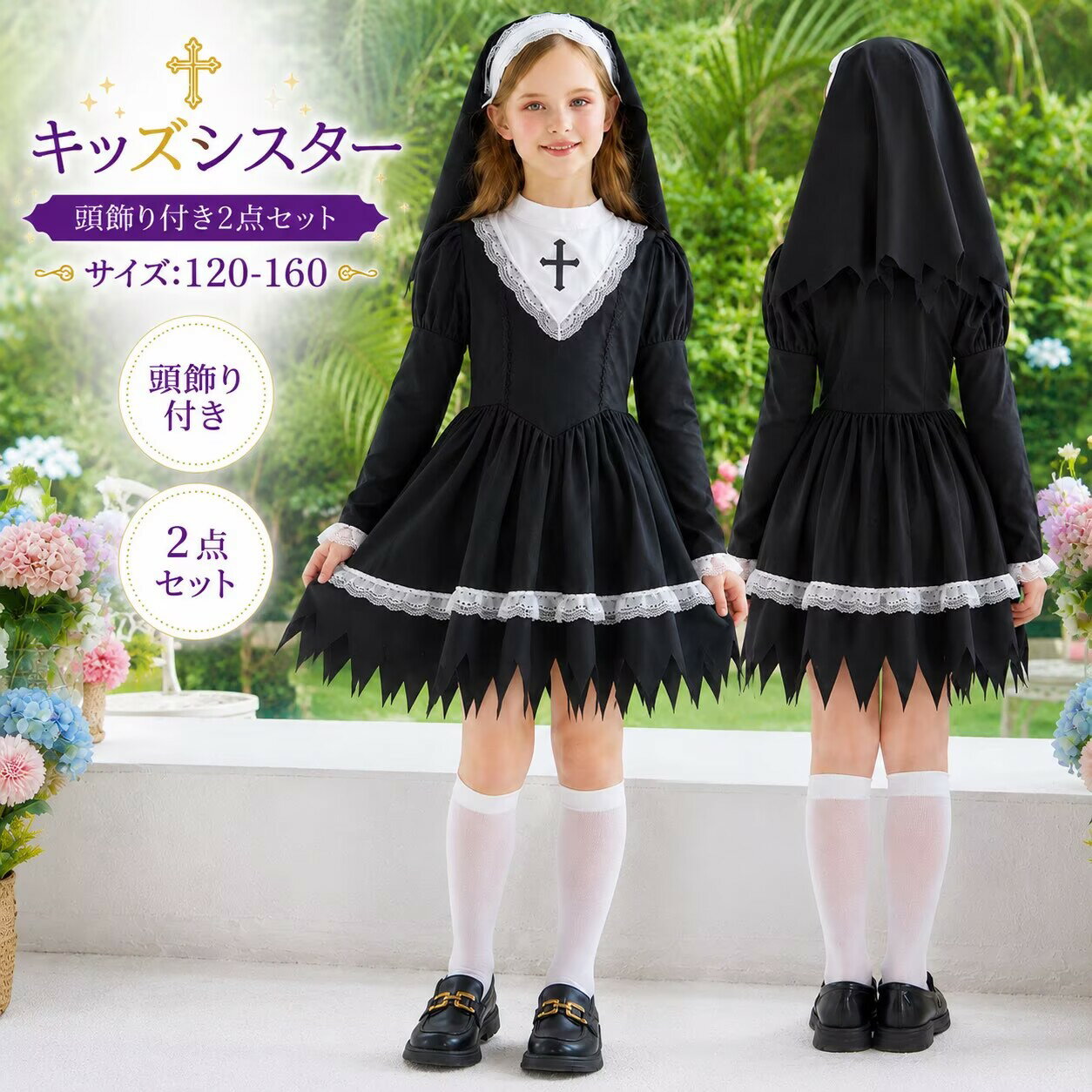 Rakuten - キッズ シスター コスプレ 子供 ハロウィン 修道女 コスチューム キッズワンピース シスター服 なりきり 仮装 女の子 キッズ衣装 子供用コスプレ ハロウィン衣装 キッズドレス ゴシック ロリータ風 長袖ワンピース 可愛い 発表会 イベント パーティー 120 130 140 150 160