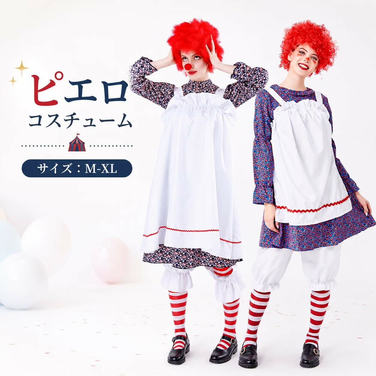 ハロウィン衣装 ピエロ コスチューム 仮装 魔女 サーカス 調教師 衣装 コスチューム 大人用 ピエロ 女性 レディース 大人 仮装 男女 ペア カップル コスプレ衣装 学園祭 ダンス衣装 メンズ 余興 おもしろ おもしろコスチューム 学園祭 イベント 宴会 定番 cosplay 舞台衣装