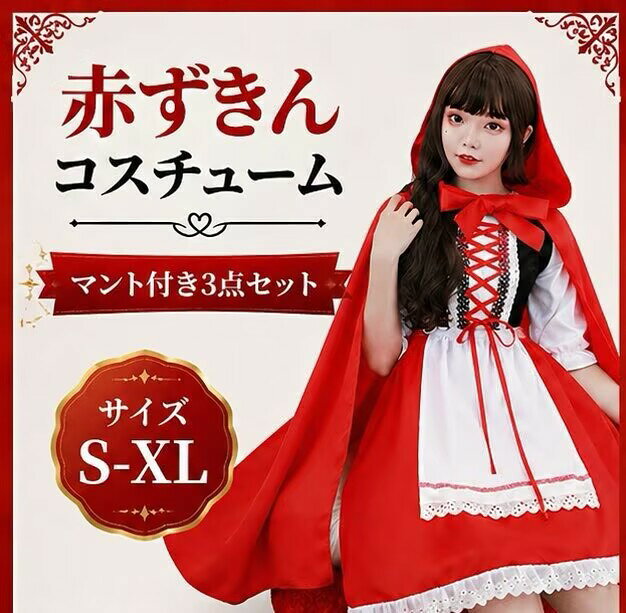 赤ずきん コスプレハロウィン衣装 あかずきん ワンピース マント エプロン付 3点セット コスチューム コスプレ 衣装 大人 ハロウィンコスチューム 大きい M L XL レディース 女性 イベント 仮装 パーティーグッズ 文化祭 お化け屋敷 イベント cosplay 舞台衣装 定番 童話 fullyfully-10009346 fully fully サンプル画像2