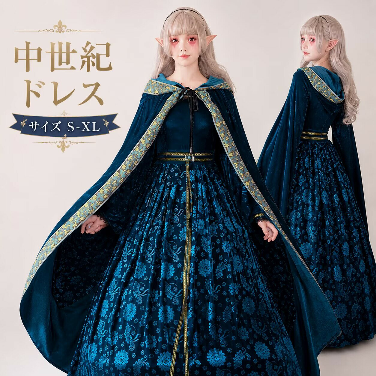 Rakuten - 中世紀ドレス コスプレ レディース ハロウィン 仮装 ロングドレス マント付き 姫系 エルフ風 ゴシック 貴族風 ワンピース 大人用 衣装 S-XL ハロウインコスチューム 女王様 大人用 コスプレ衣装 女神 仮装 女性 学園祭 文化祭 余興 イベント衣装 ステージ cosplay 舞台衣装