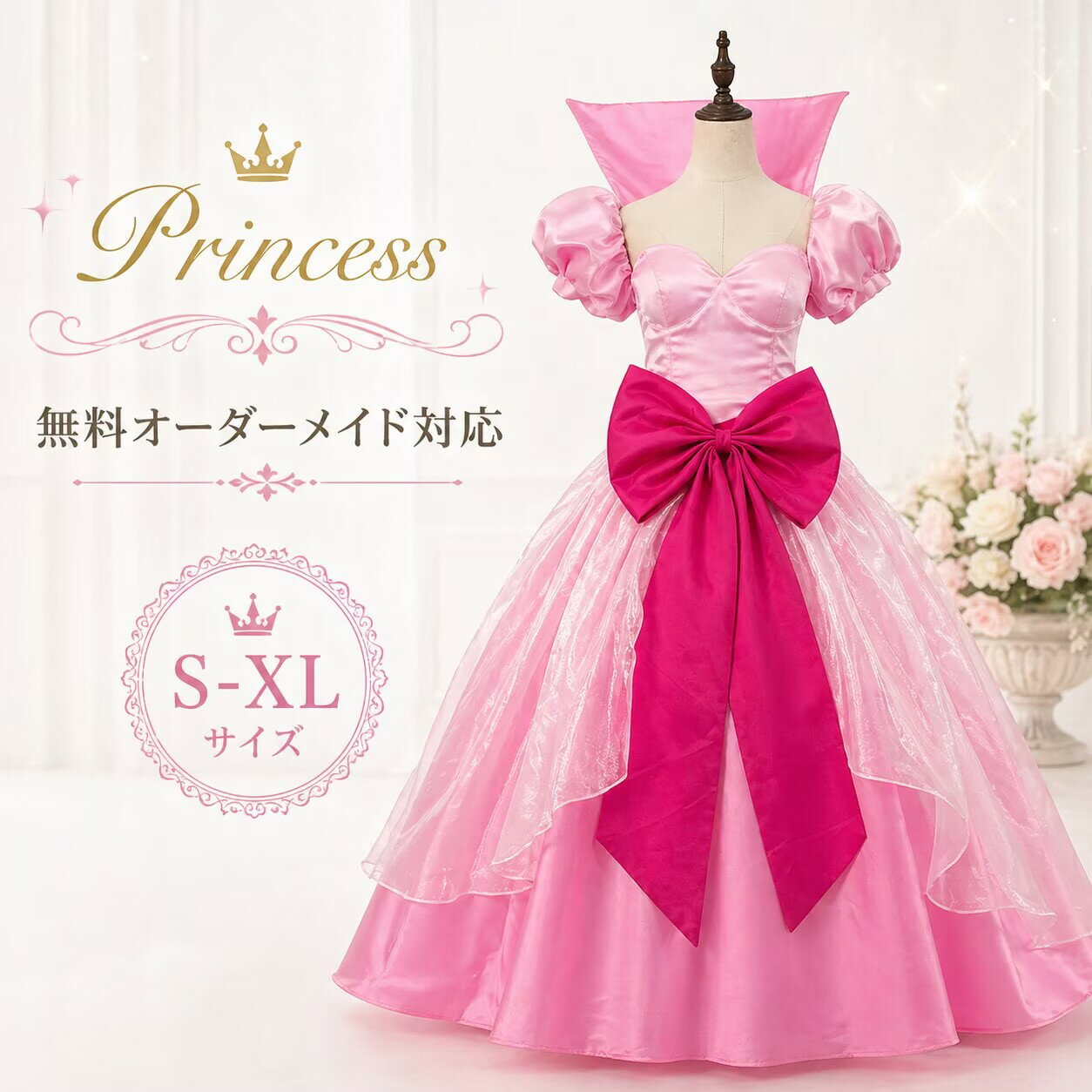 プリンセスドレス ハロウィン コスプレ 大人用 レディース なりきり 女王 大きいサイズ 衣装 姫ドレス コスチューム お姫様 プリンセス コスプレ衣装 ピンク リボン S M L XL ハロウイン 仮装 イベント cosplay 舞台衣装 演出服 学園祭　オーダーサイズ
