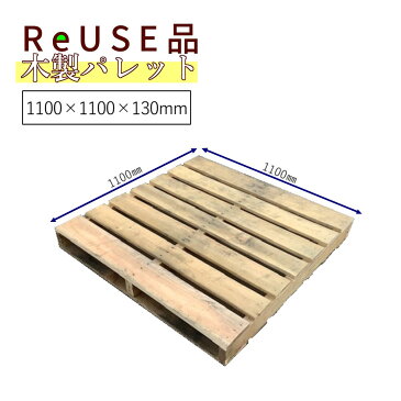 木製パレット サイズ 1100×1100×130mm | リユース品 中古 ベッド ダブル