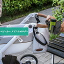 ベビーカー ドリンクホルダー 自転車 カップホルダー ベビーシート【携帯電話収納 取付簡単 360度回転】