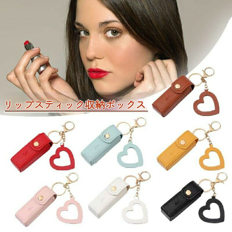 リップポーチ PU素材 リップケース 口紅ケース リップクリームケース キーリング付き ミニ 口紅ケース 収納ポーチ リップクリーム 化粧ポーチ 化粧品容器