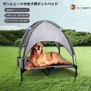 ペットテント 犬用 シェード付き 折りたたみ 組み立て簡単 ペットベッド ドッグ アウトドア 犬熱射病対策 アウトドア キャンプ 夏用 涼む 通気性 ペット日焼け止め 小型犬 中型犬 大型犬 耐スクラッチ 持ち運び