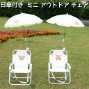 アウトドアチェア 子供用 キャンプチェア 傘付き ミニ 可愛い 動物 ビーチ ベビー キッズ ローチェア 日傘 折りたたみ コンパクト ミニ アウトドア チェア 折り畳み椅子 リス くま うさぎ 室内 室外